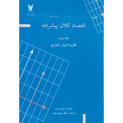 کتاب اقتصاد کلان پیشرفته