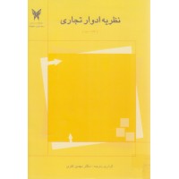 کتاب نظریه ادوار تجاری کتاب نظریه ادوار تجاری