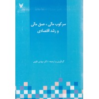 کتاب سرکوب مالی عمق مالی و رشد اقتصادی کتاب سرکوب مالی عمق مالی و رشد اقتصادی