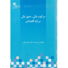 کتاب سرکوب مالی عمق مالی و رشد اقتصادی
