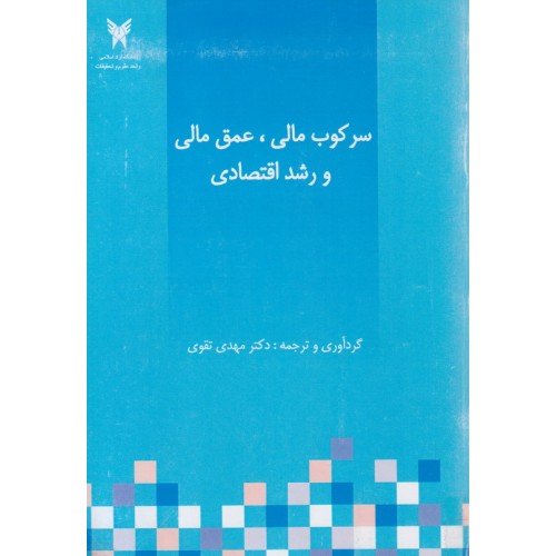 کتاب سرکوب مالی عمق مالی و رشد اقتصادی