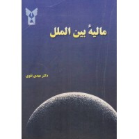 کتاب مالیه بین الملل کتاب مالیه بین الملل