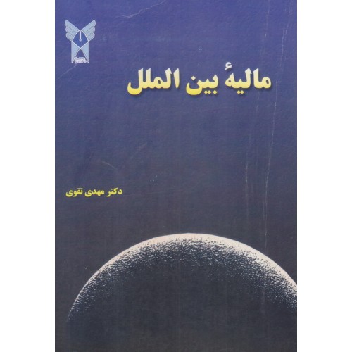 کتاب مالیه بین الملل