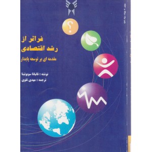 کتاب فراتر از رشد اقتصادی کتاب فراتر از رشد اقتصادی