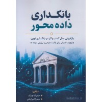کتاب بانکداری داده محور کتاب بانکداری داده محور