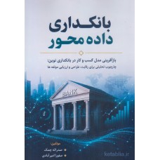کتاب بانکداری داده محور