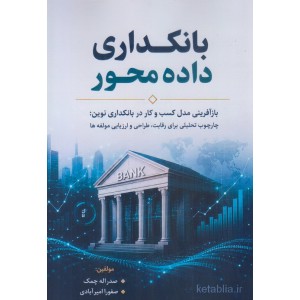 کتاب بانکداری داده محور کتاب بانکداری داده محور