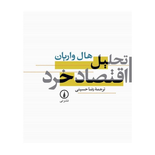 کتاب تحلیل اقتصاد خرد