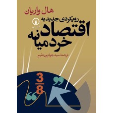 کتاب رویکردی جدید به اقتصاد خرد میانه کتاب رویکردی جدید به اقتصاد خرد میانه