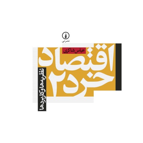 کتاب اقتصاد خرد 2