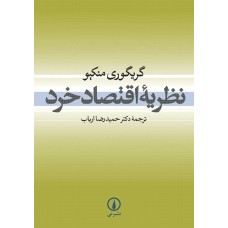 کتاب نظریه اقتصاد خرد