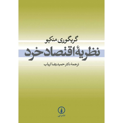 کتاب نظریه اقتصاد خرد