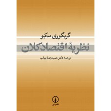 کتاب نظریه اقتصاد کلان