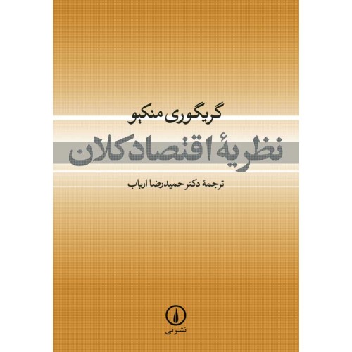 کتاب نظریه اقتصاد کلان