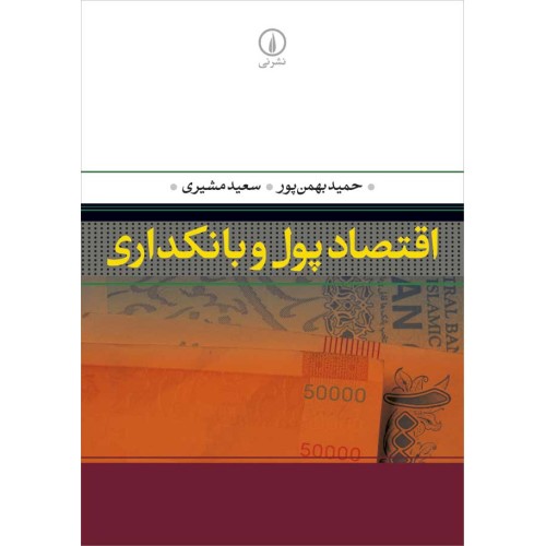 کتاب اقتصاد پول و بانکداری