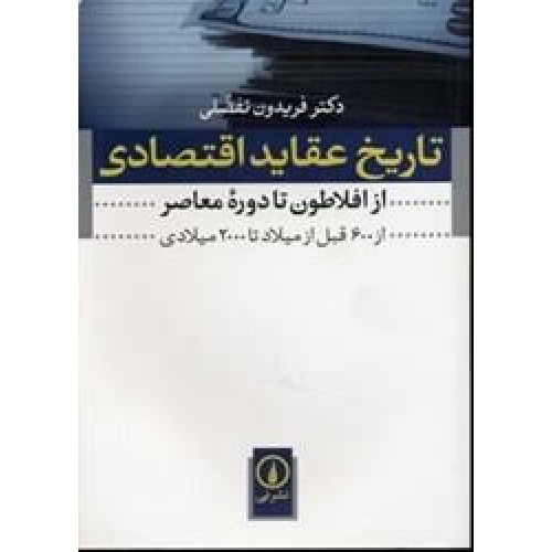کتاب تاریخ عقاید اقتصادی