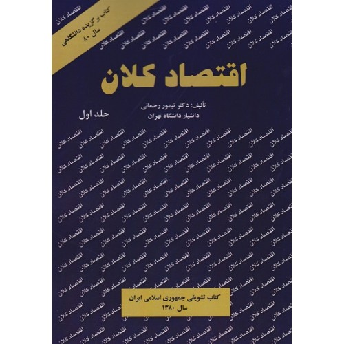 کتاب اقتصاد کلان جلد اول