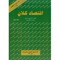 کتاب اقتصاد کلان جلد دوم