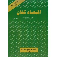 کتاب اقتصاد کلان جلد دوم کتاب اقتصاد کلان جلد دوم