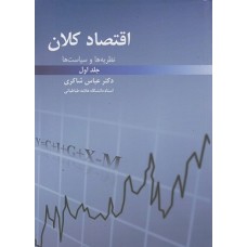 کتاب اقتصاد کلان نظریهها و سیاستها جلد اول کتاب اقتصاد کلان نظریهها و سیاستها جلد اول