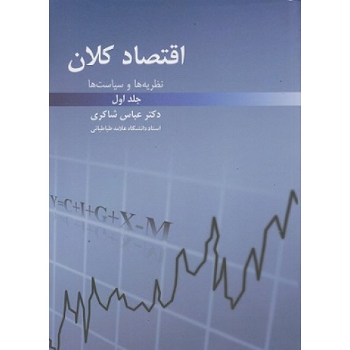 کتاب اقتصاد کلان نظریه‌ها و سیاست‌ها جلد اول