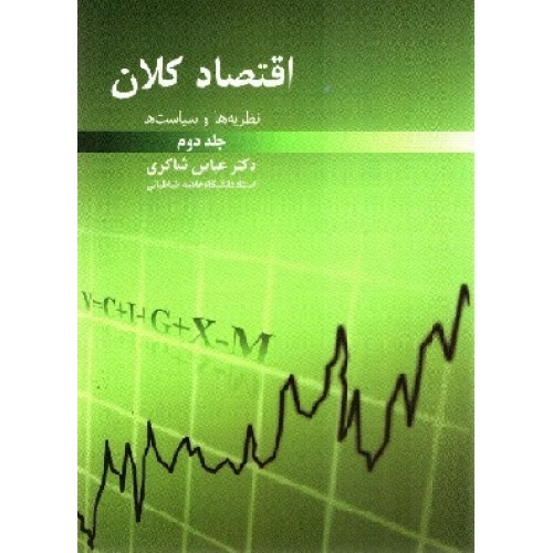 کتاب اقتصاد کلان نظریه ها و سیاست ها جلد دوم