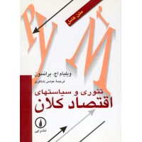کتاب تئوری و سیاست های اقتصاد کلان