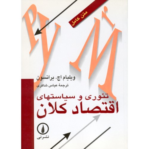 کتاب تئوری و سیاست های اقتصاد کلان