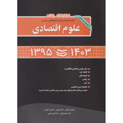 کتاب مجموعه سوالات کنکور ارشد سراسری علوم اقتصادی 95 تا 1403