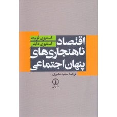 کتاب اقتصاد ناهنجاری های پنهان اجتماعی کتاب اقتصاد ناهنجاری های پنهان اجتماعی