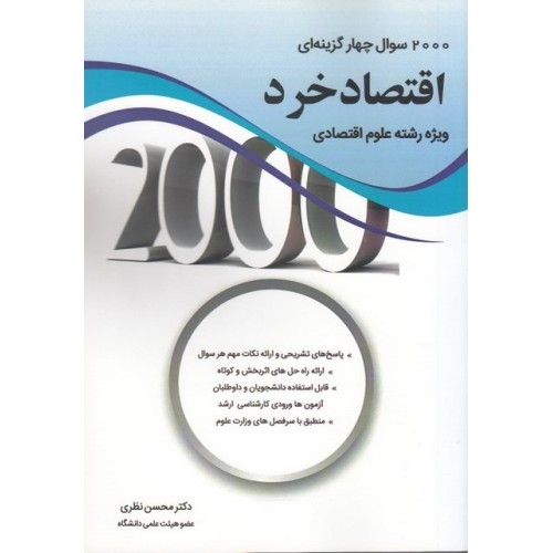 کتاب 2000 سوال چهار گزینه ای اقتصاد خرد ویژه رشته علوم اقتصادی