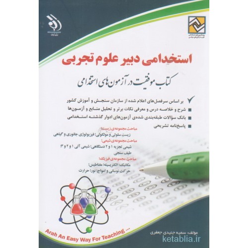 کتاب استخدامی دبیر علوم تجربی