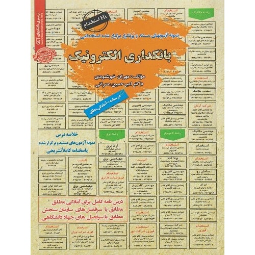 کتاب نمونه آزمونهای استخدامی بانکداری الکترونیک