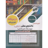 کتاب کنکور اختصاصی دانشجو معلم دانشگاه فرهنگیان ویرایش چهارم رشته علوم انسانی