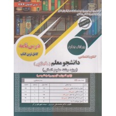 کتاب کنکور اختصاصی دانشجو معلم دانشگاه فرهنگیان ویرایش چهارم رشته علوم انسانی کتاب کنکور اختصاصی دانشجو معلم دانشگاه فرهنگیان ویرایش چهارم رشته علوم انسانی