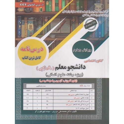کتاب کنکور اختصاصی دانشجو معلم دانشگاه فرهنگیان ویرایش چهارم رشته علوم انسانی
