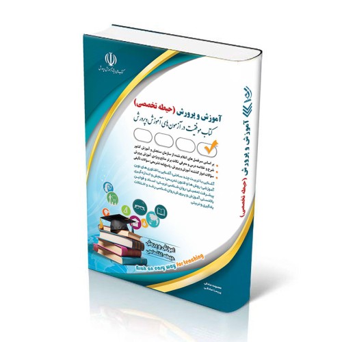 کتاب آزمون استخدامی آموزش و پرورش حیطه تخصصی1404