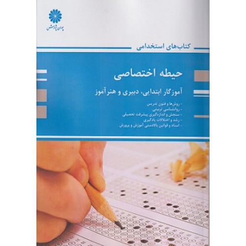 کتاب حیطه اختصاصی آموزگار ابتدایی دبیری و هنرآموز