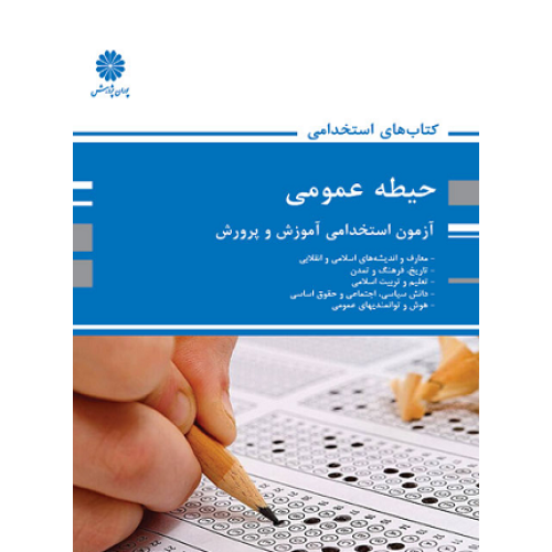 کتاب حیطه عمومی آزمون استخدامی آموزش و پرورش
