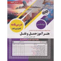 کتاب آزمون های استخدامی هنرآموز حمل و نقل حیطه تخصصی