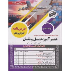 کتاب آزمون های استخدامی هنرآموز حمل و نقل حیطه تخصصی کتاب آزمون های استخدامی هنرآموز حمل و نقل حیطه تخصصی