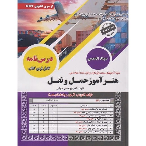 کتاب آزمون های استخدامی هنرآموز حمل و نقل حیطه تخصصی