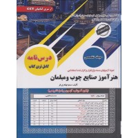 کتاب آزمون های استخدامی هنرآموز صنایع چوب و مبلمان حیطه تخصصی