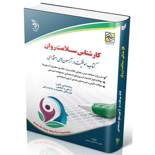 کتاب کارشناس سلامت روان