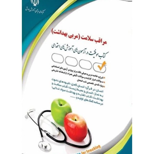کتاب مراقب سلامت مربی بهداشت