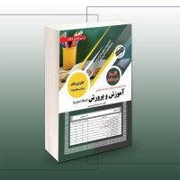 کتاب آزمون استخدامی آموزش و پرورش حیطه عمومی درسنامه کتاب آزمون استخدامی آموزش و پرورش حیطه عمومی درسنامه