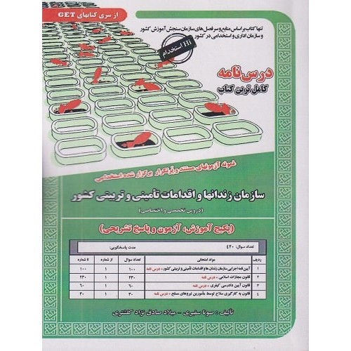 کتاب نمونه آزمون های استخدامی سازمان زندانها و اقدامات تامینی و تربیتی کشور تخصصی و اختصاصی درسنامه