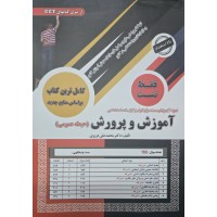کتاب استخدامی آموزش و پرورش حیطه عمومی تست