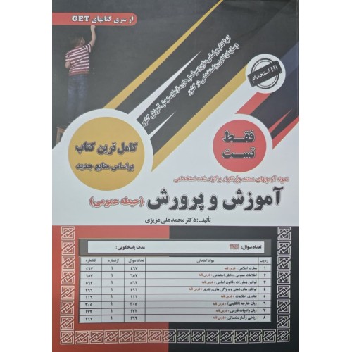 کتاب استخدامی آموزش و پرورش حیطه عمومی تست