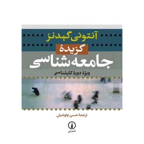 کتاب گزیده جامعه شناسی